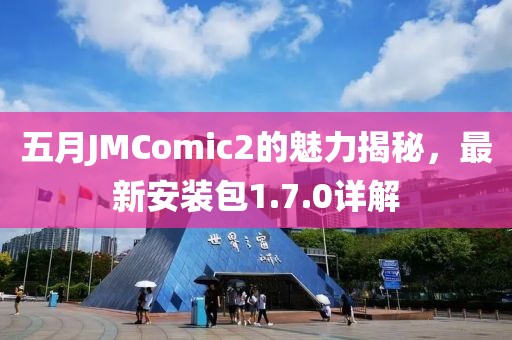 五月JMComic2的魅力揭秘，最新安裝包1.7.0詳解