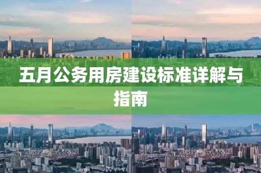 五月公務(wù)用房建設(shè)標(biāo)準(zhǔn)詳解與指南