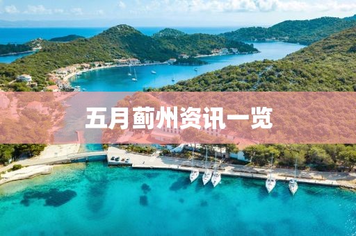 五月薊州資訊一覽