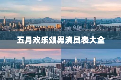 五月歡樂頌?zāi)醒輪T表大全