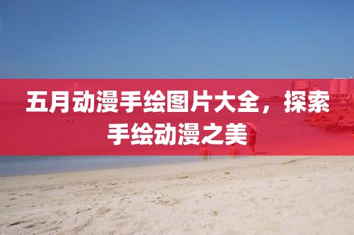 回轉馬達 第5頁