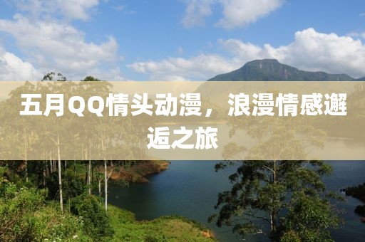 五月QQ情頭動(dòng)漫，浪漫情感邂逅之旅