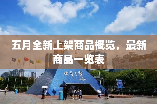 五月全新上架商品概覽，最新商品一覽表
