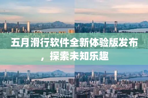 五月滑行軟件全新體驗版發布，探索未知樂趣
