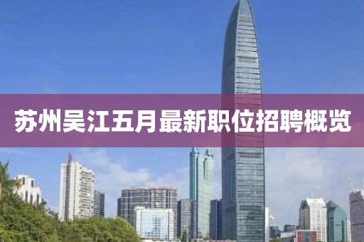 蘇州吳江五月最新職位招聘概覽