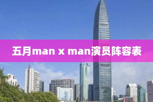 五月man x man演員陣容表