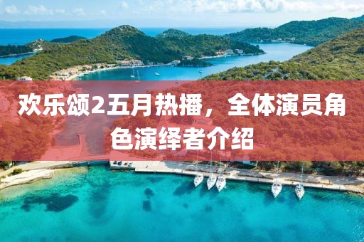 歡樂頌2五月熱播,全體演員角色演繹者介紹