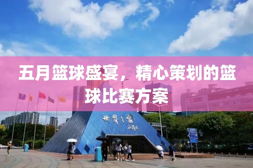 五月籃球盛宴,精心策劃的籃球比賽方案