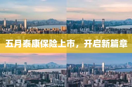 五月泰康保險上市，開啟新篇章