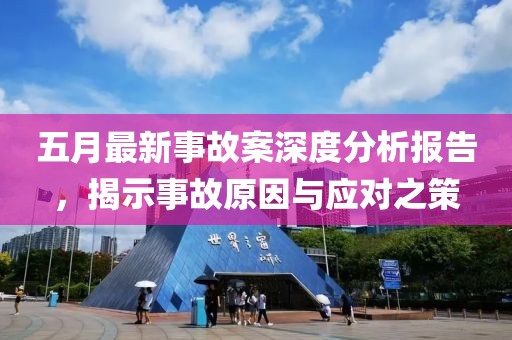 五月最新事故案深度分析報告，揭示事故原因與應對之策