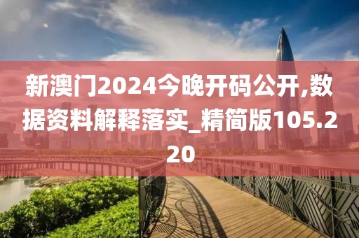 新澳門2024今晚開碼公開,數據資料解釋落實_精簡版105.220
