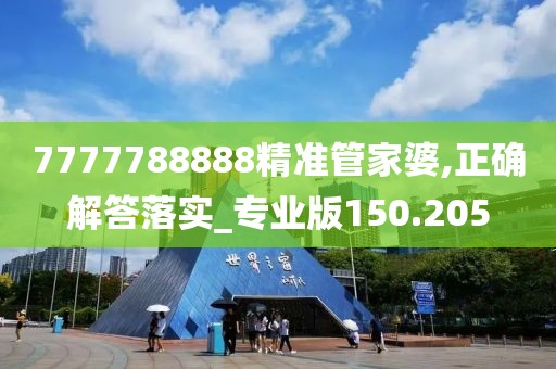 7777788888精準管家婆,正確解答落實_專業版150.205