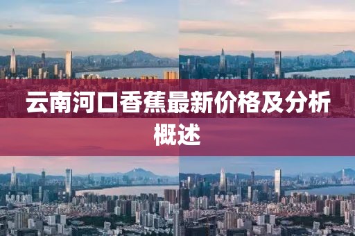 云南河口香蕉最新價格及分析概述