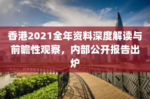 香港2021全年資料深度解讀與前瞻性觀察，內部公開報告出爐