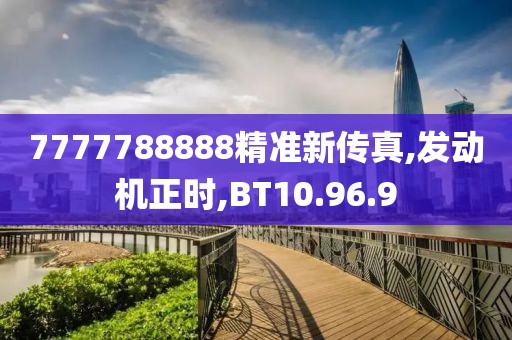 7777788888精準(zhǔn)新傳真,發(fā)動(dòng)機(jī)正時(shí),BT10.96.9