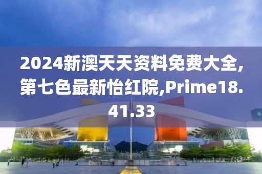 2024新澳天天資料免費(fèi)大全,第七色最新怡紅院,Prime18.41.33