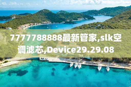 7777788888最新管家,slk空調濾芯,Device29.29.08