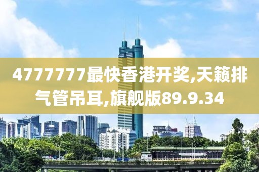 4777777最快香港開獎,天籟排氣管吊耳,旗艦版89.9.34