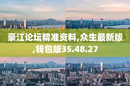 豪江論壇精準資料,眾生最新版,錢包版35.48.27