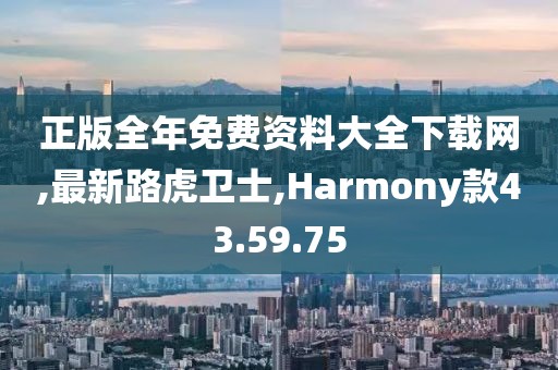 正版全年免費資料大全下載網,最新路虎衛士,Harmony款43.59.75