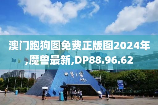 澳門跑狗圖免費正版圖2024年,魔獸最新,DP88.96.62