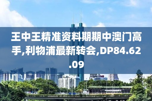 王中王精準資料期期中澳門高手,利物浦最新轉會,DP84.62.09