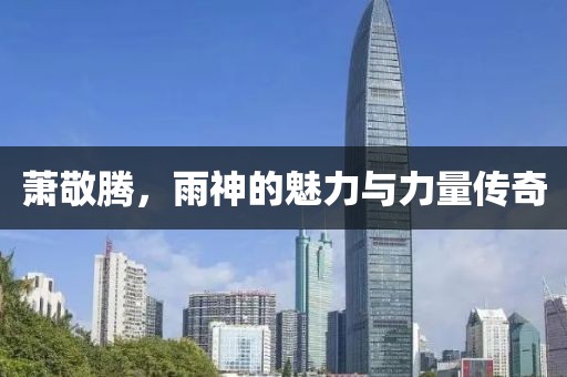 蕭敬騰，雨神的魅力與力量傳奇