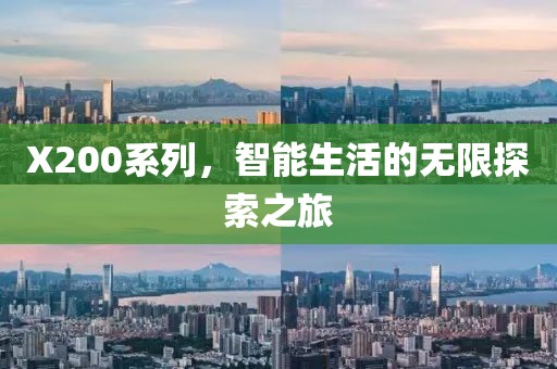 X200系列，智能生活的無限探索之旅