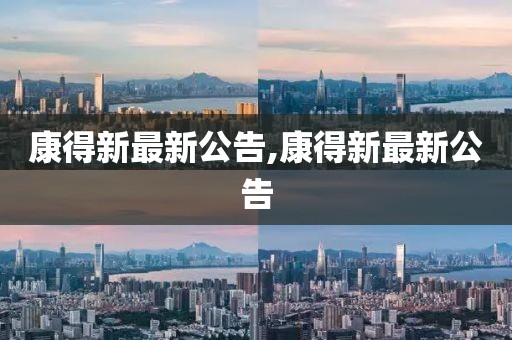 康得新最新公告,康得新最新公告