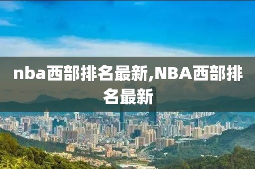 nba西部排名最新,NBA西部排名最新