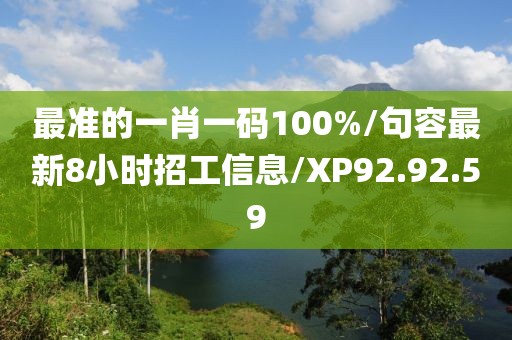 最準(zhǔn)的一肖一碼100%/句容最新8小時(shí)招工信息/XP92.92.59