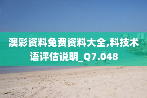 澳彩資料免費資料大全,科技術語評估說明_Q7.048